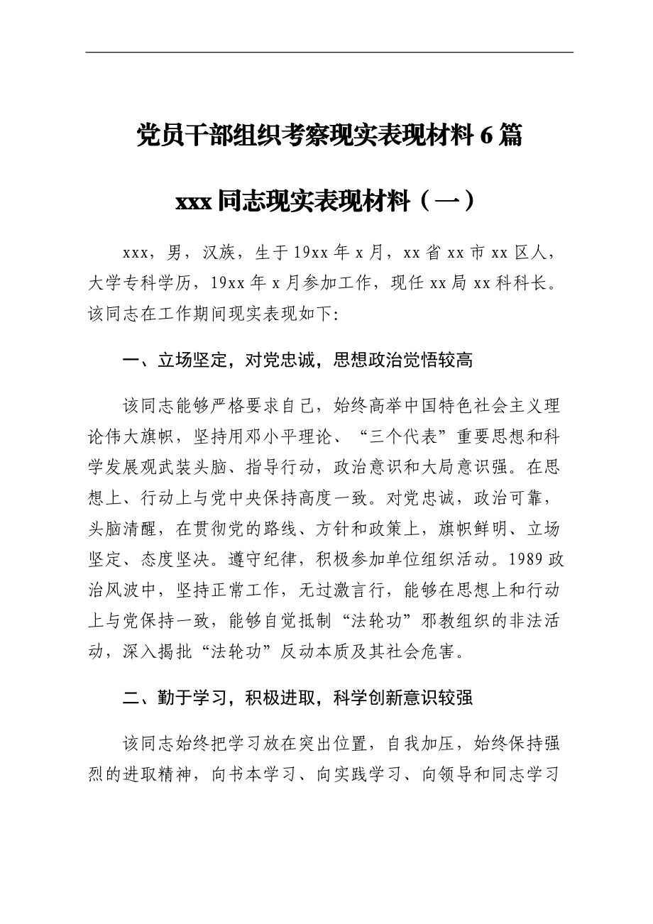 党员干部组织考察现实表现材料6篇.docx_第1页