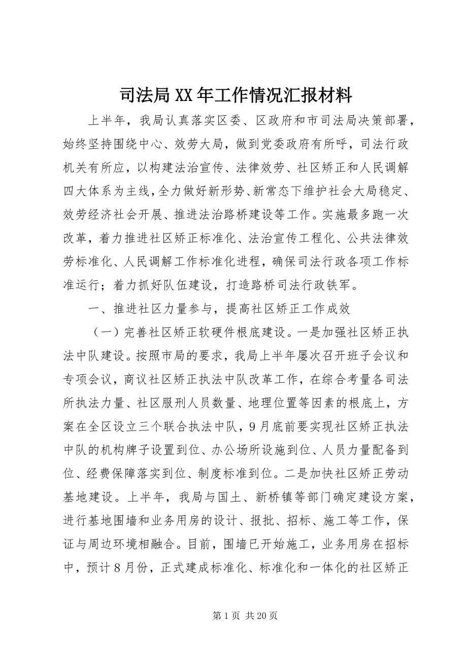 2023年司法局工作情况汇报材料2.docx_第1页