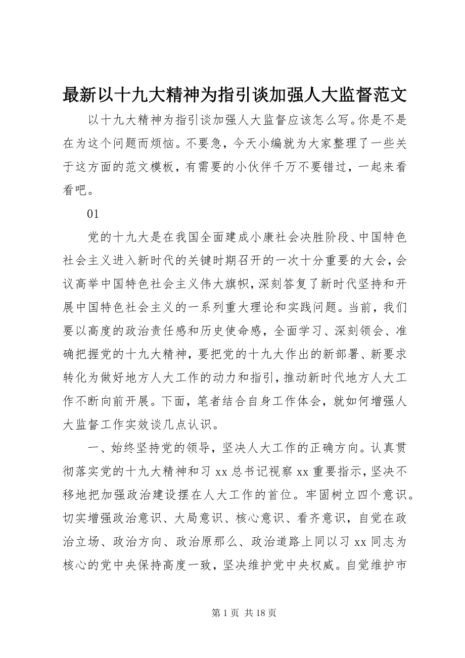 2023年以十九大精神为指引谈加强人大监督2.docx_第1页