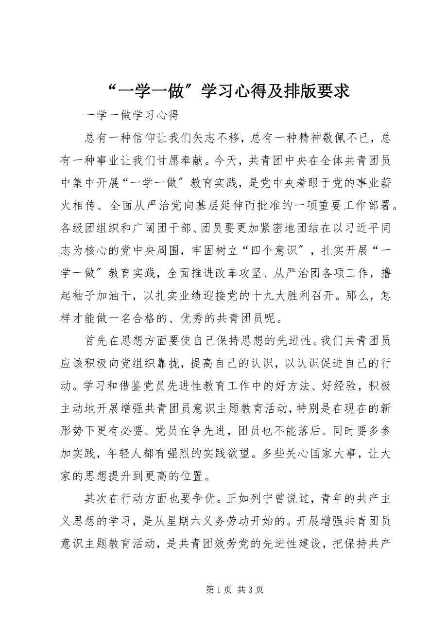 2023年一学一做学习心得及排版要求.docx_第1页