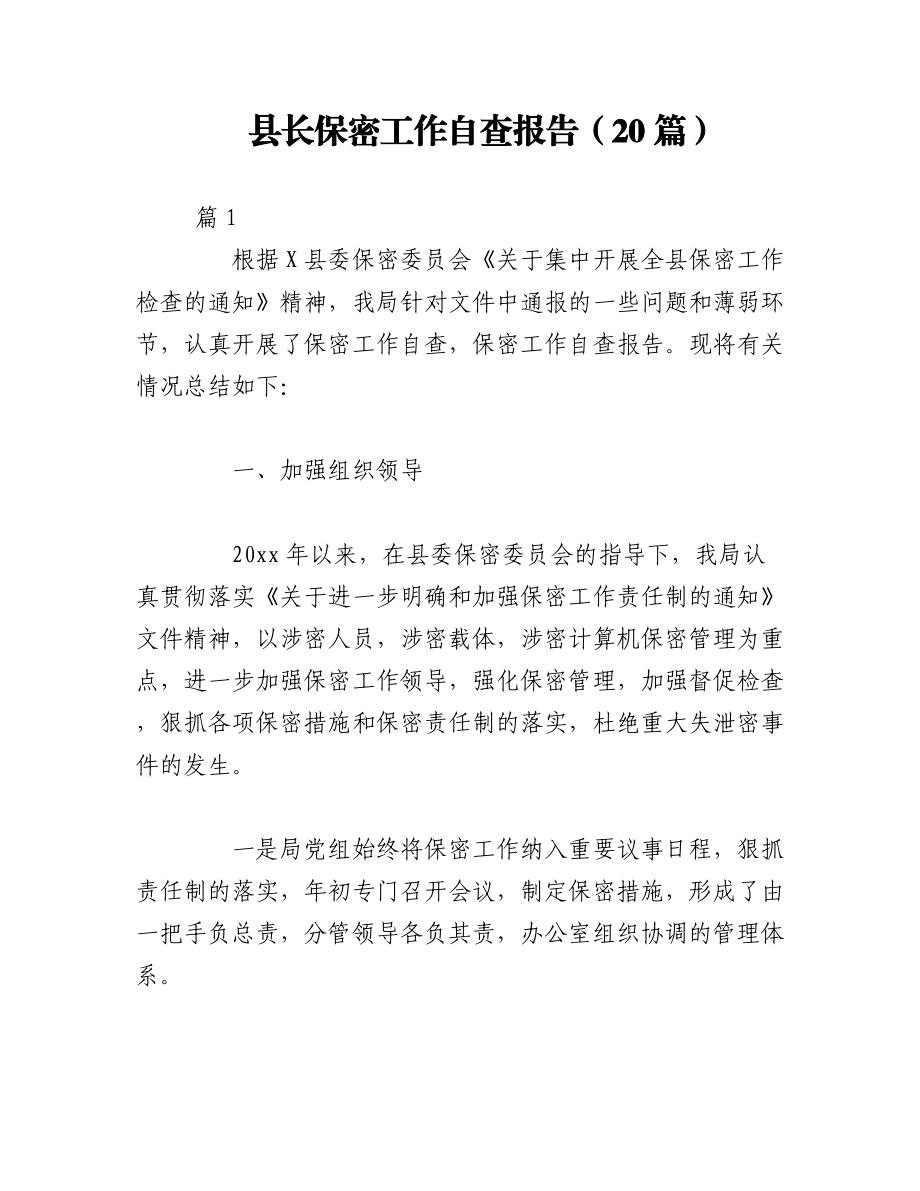 （20篇）县长保密工作自查报告.docx_第1页