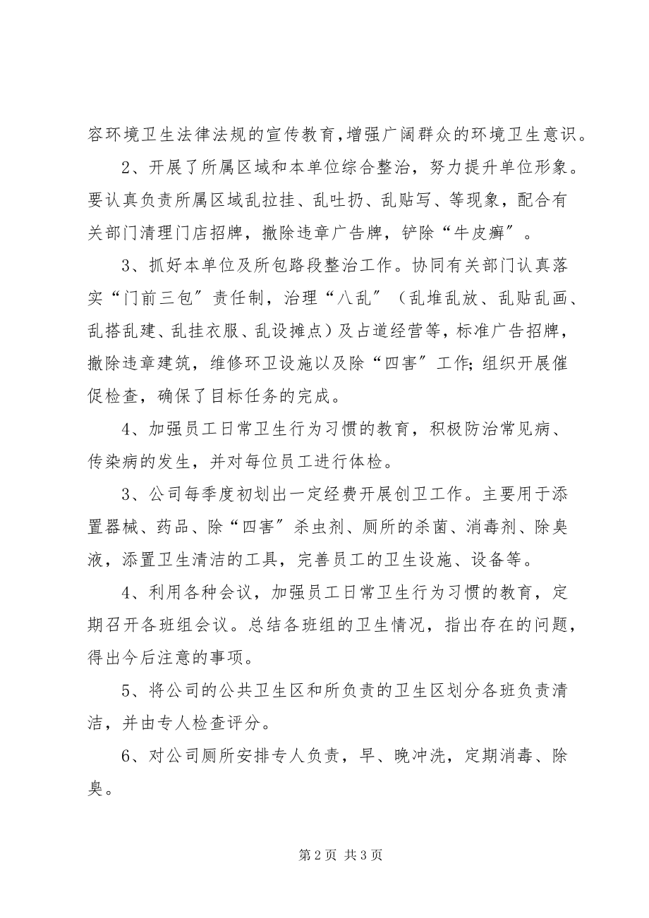 2023年企业创卫工作总结.docx_第2页