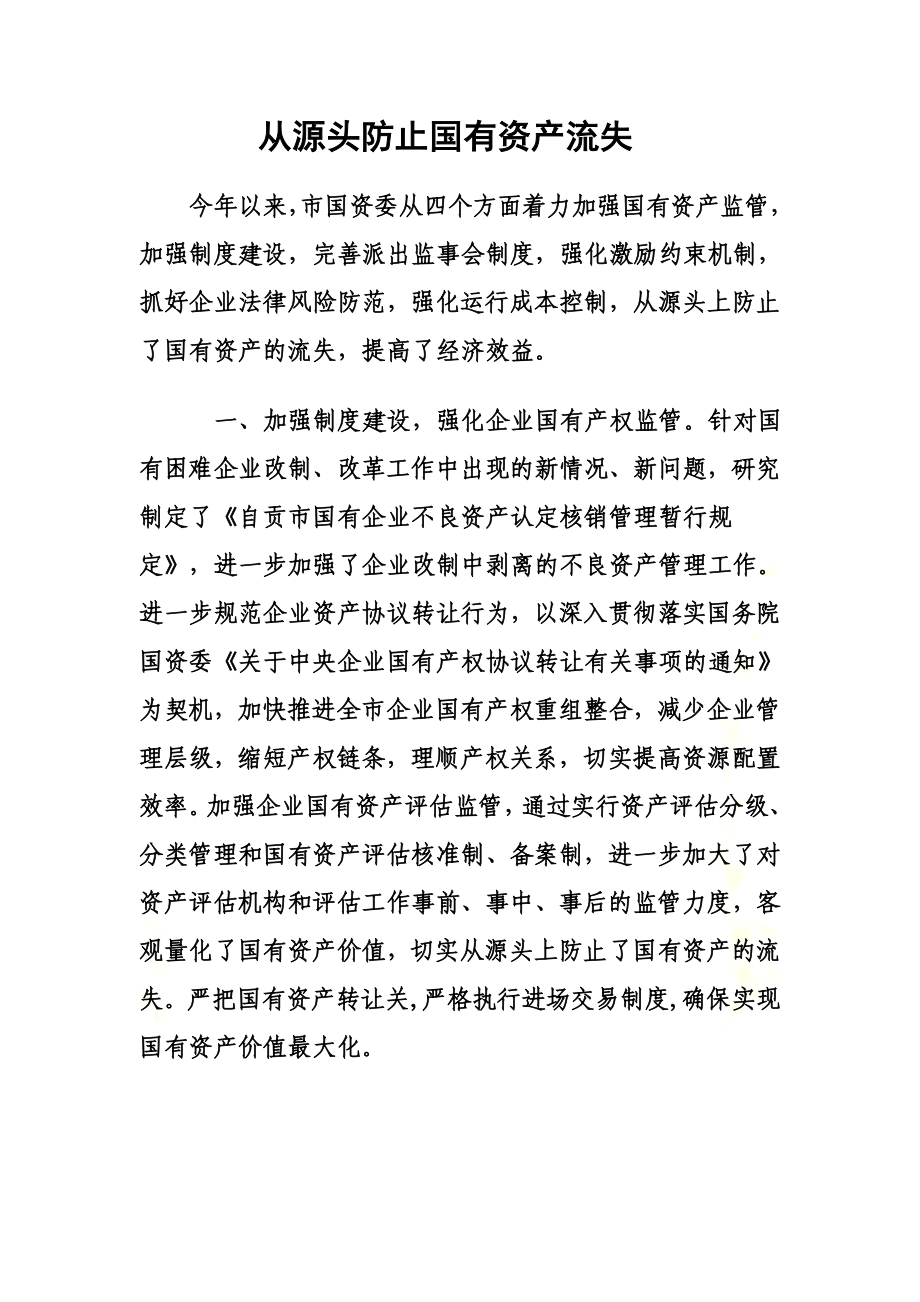 防止国有资产流失.doc_第2页