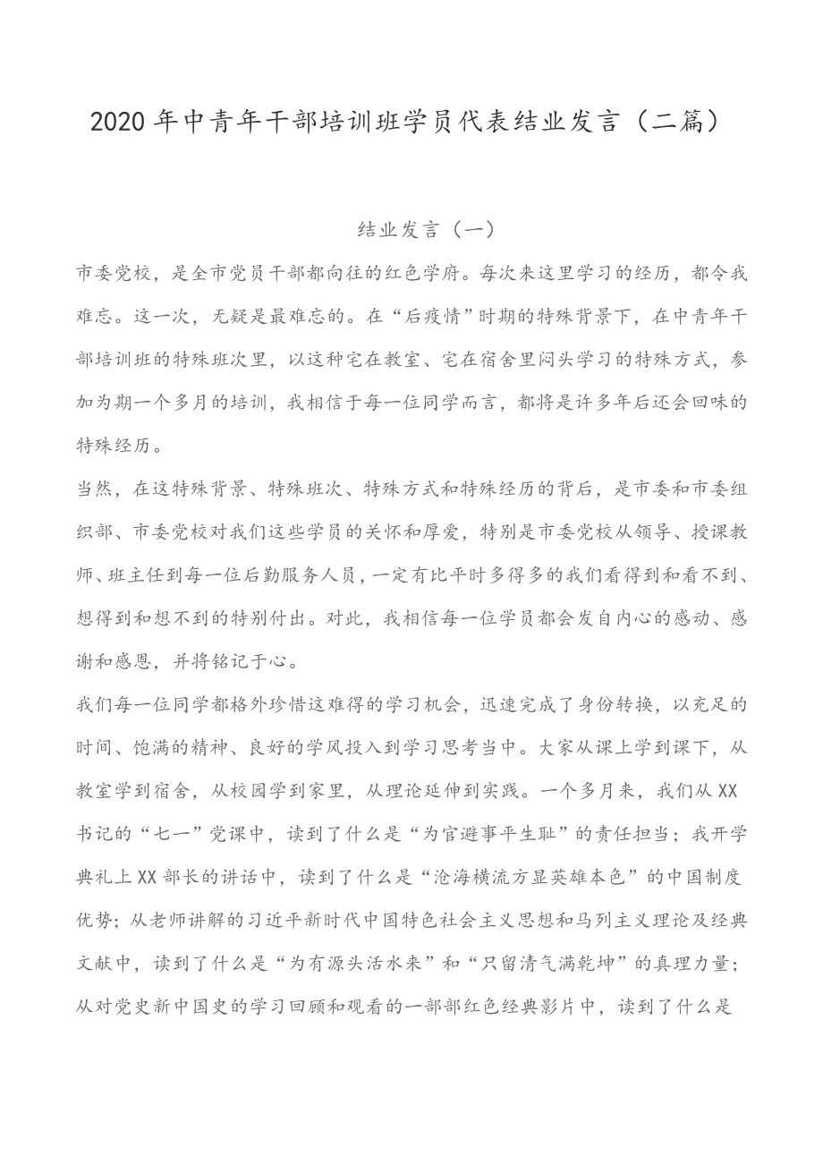 2020年中青年干部培训班学员代表结业发言（二篇）.doc_第1页