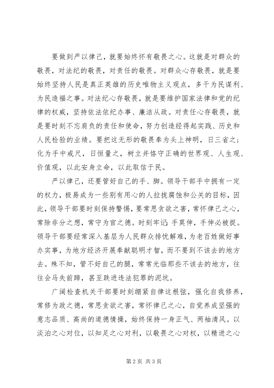 2023年检查机关严以律己专题研讨讲话稿.docx_第2页