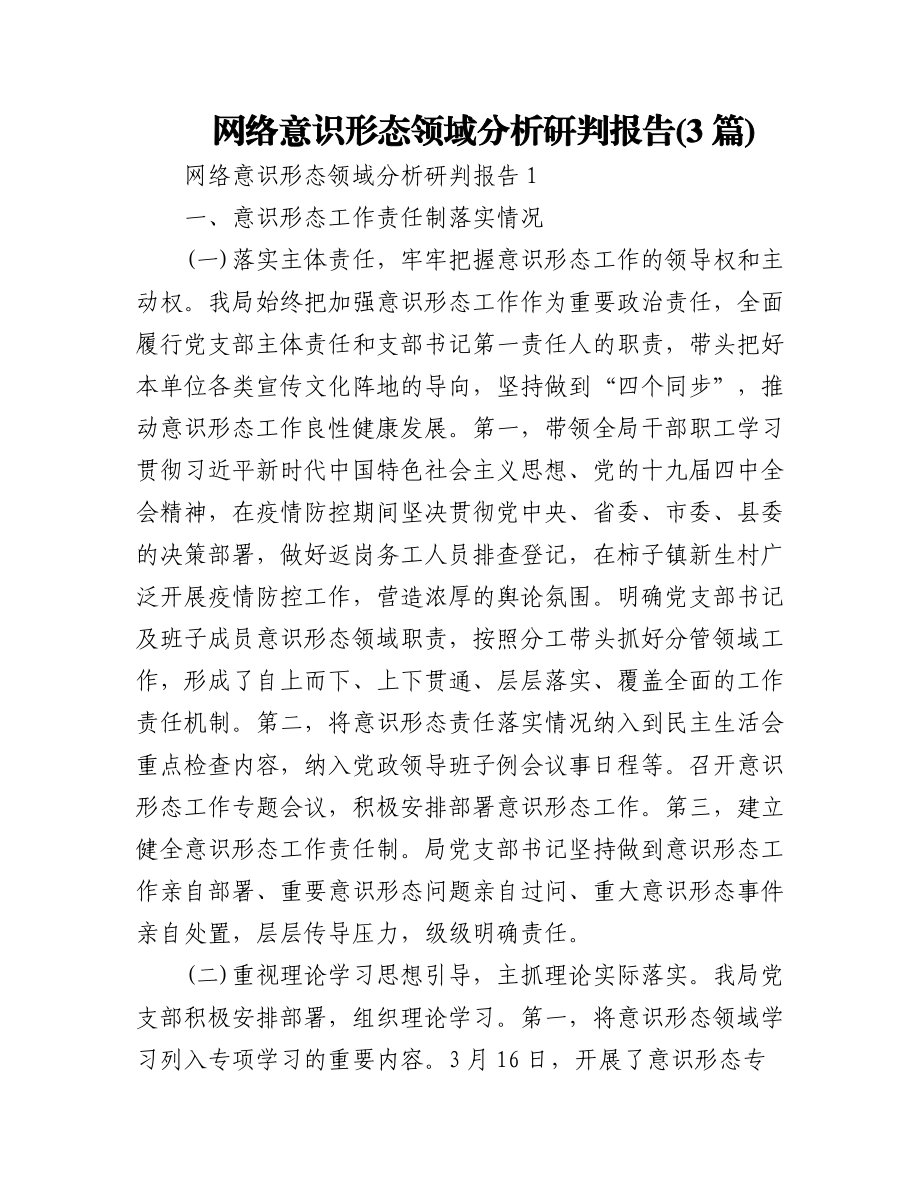 (3篇)网络意识形态领域分析研判报告.docx_第1页