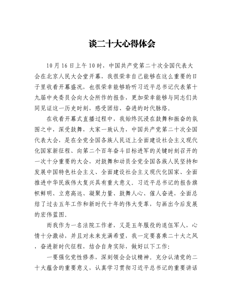 法院学习党的二十大心得体会汇编（11篇）.docx_第1页