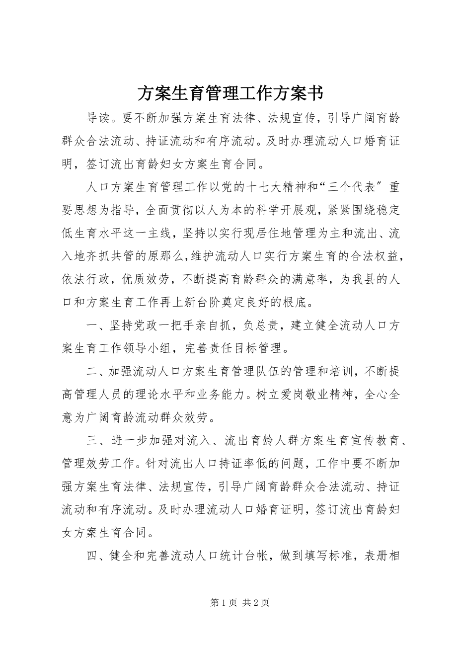 2023年计划生育管理工作计划书.docx_第1页