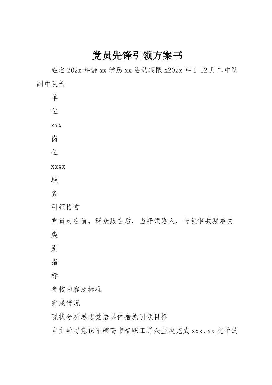 2023年党员先锋引领计划书.docx_第1页