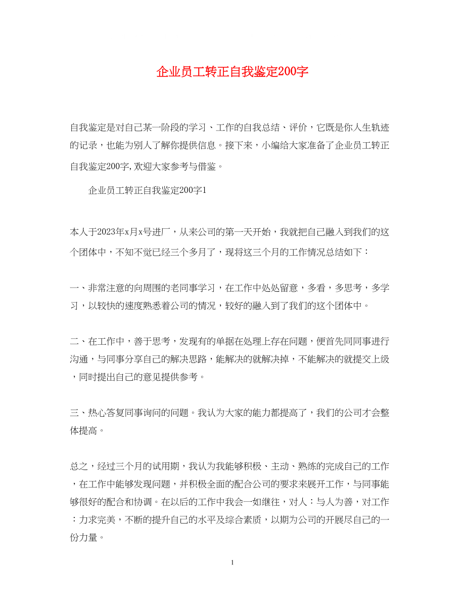 2023年企业员工转正自我鉴定200字.docx_第1页