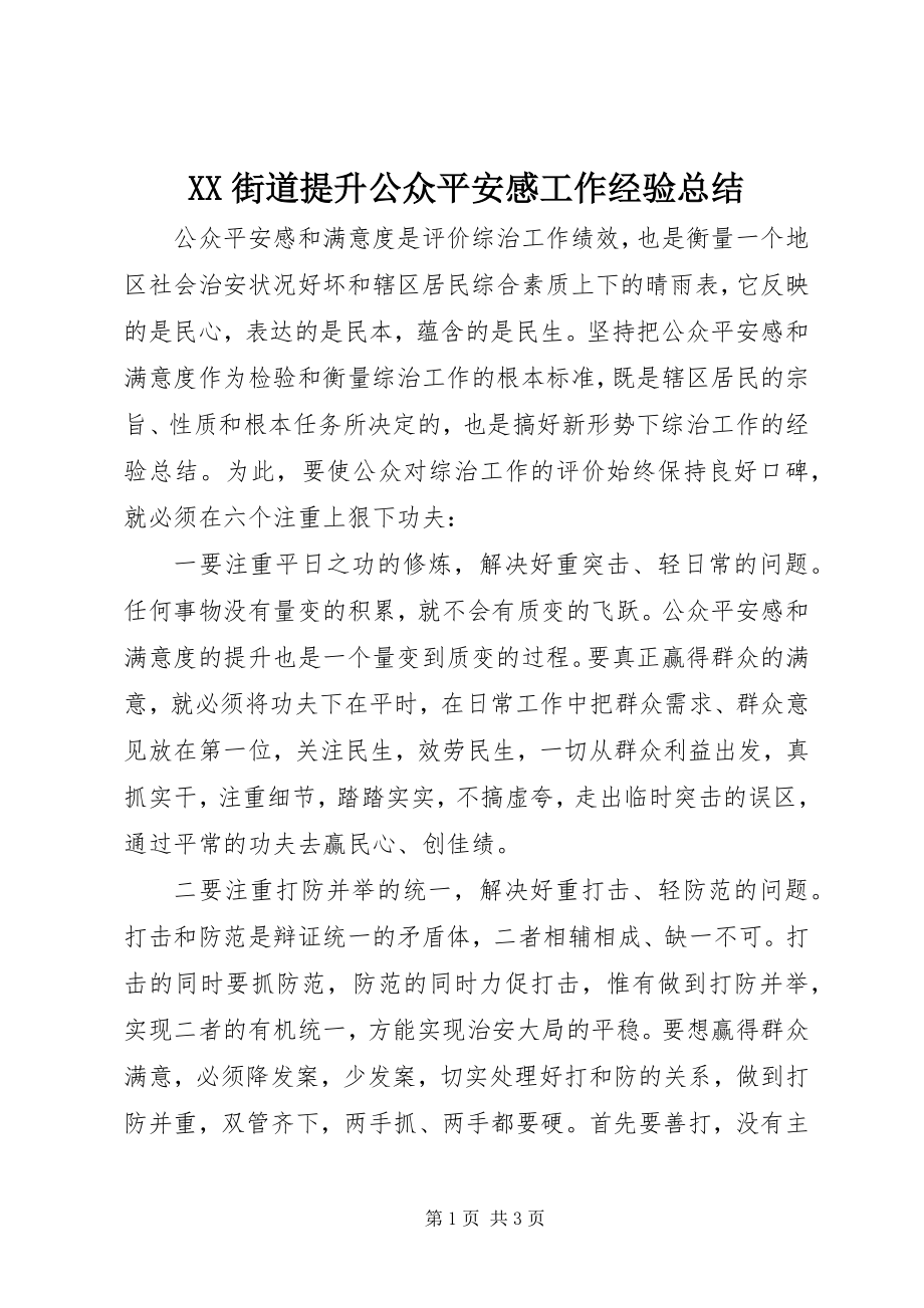 2023年XX街道提升公众安全感工作经验总结新编.docx_第1页