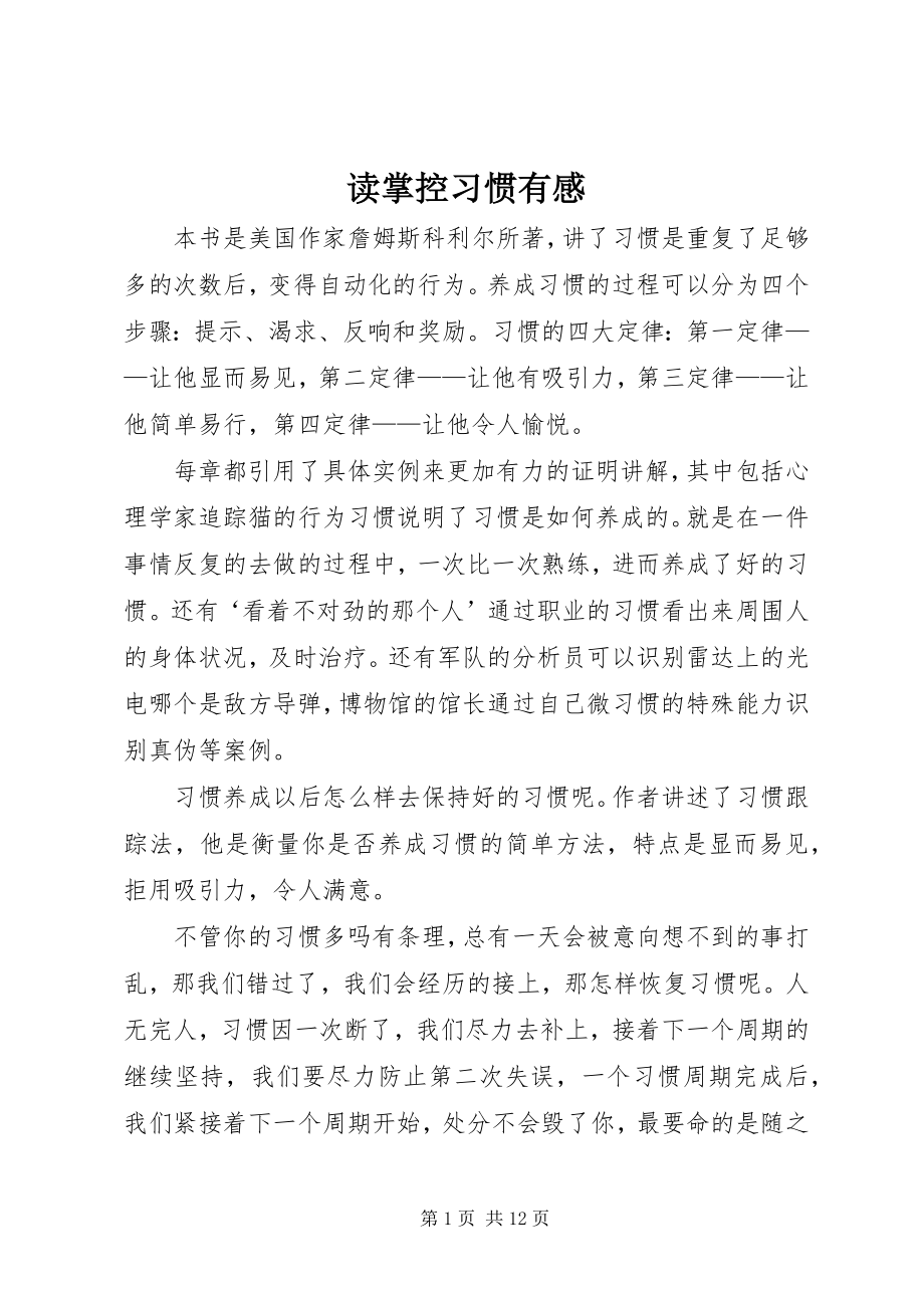 2023年读《掌控习惯》有感.docx_第1页