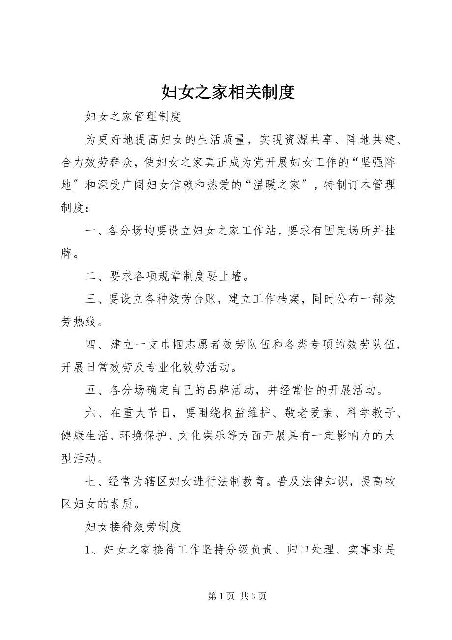 2023年妇女之家相关制度.docx_第1页