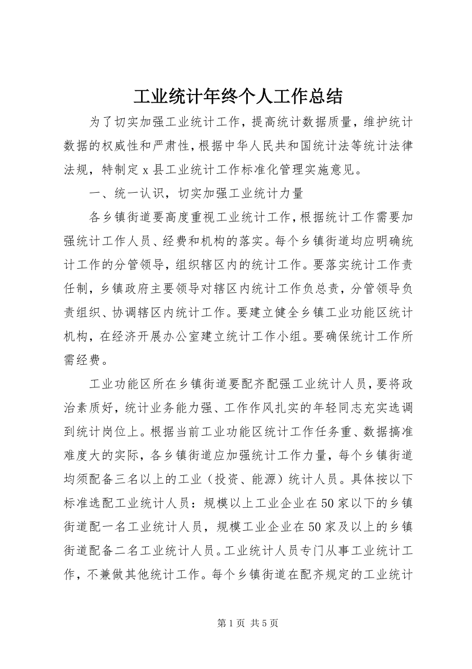 2023年工业统计年终个人工作总结.docx_第1页