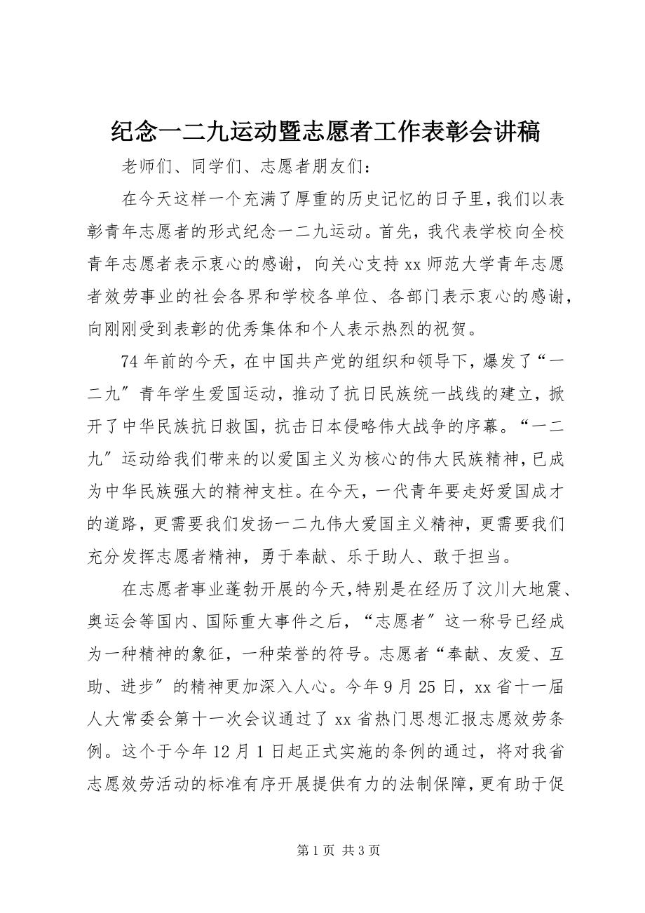 2023年纪念一二九运动暨志愿者工作表彰会讲稿.docx_第1页