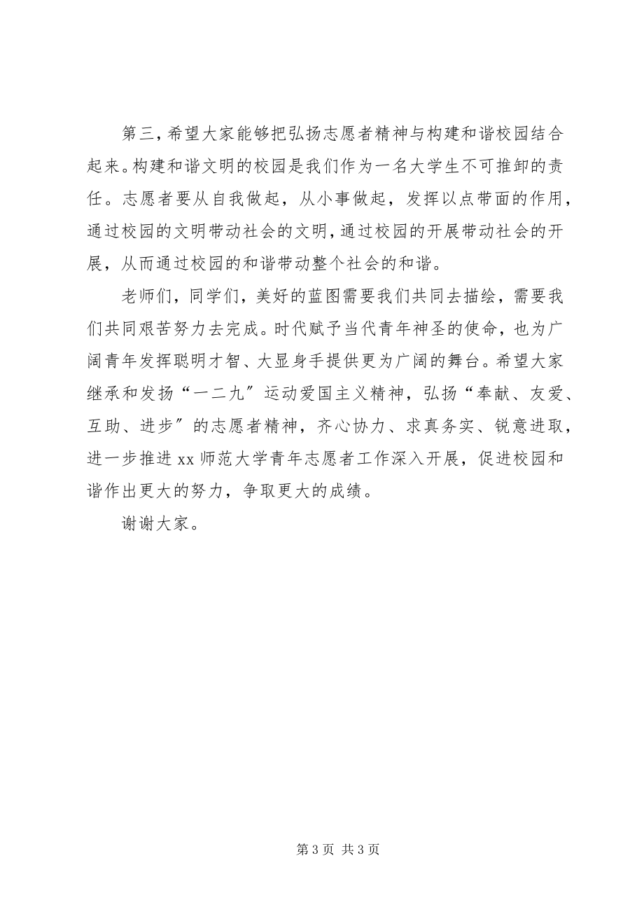 2023年纪念一二九运动暨志愿者工作表彰会讲稿.docx_第3页