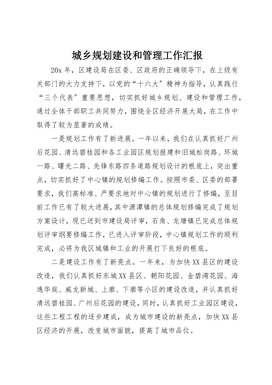 2023年城乡规划建设和管理工作汇报.docx_第1页