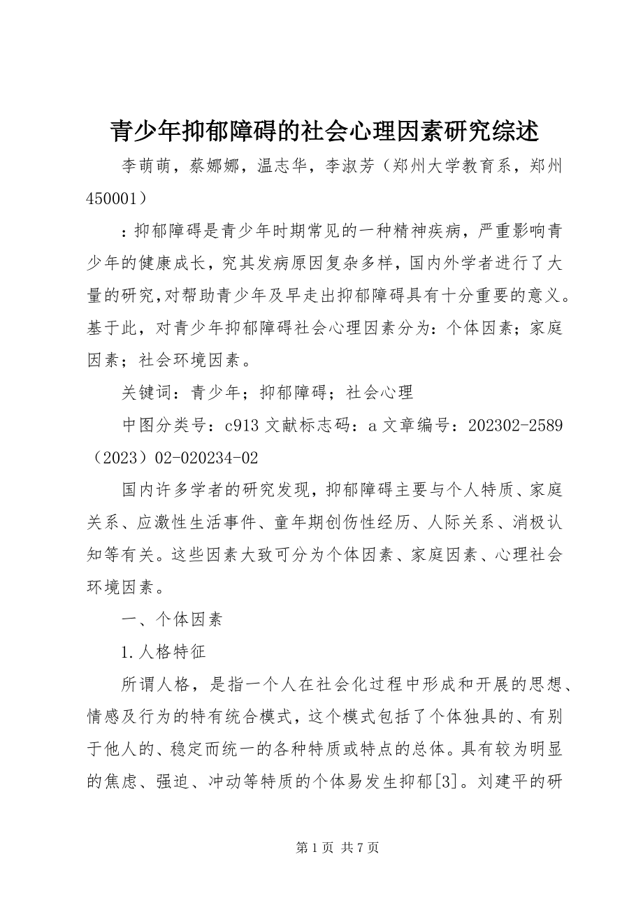 2023年青少年抑郁障碍的社会心理因素研究综述.docx_第1页