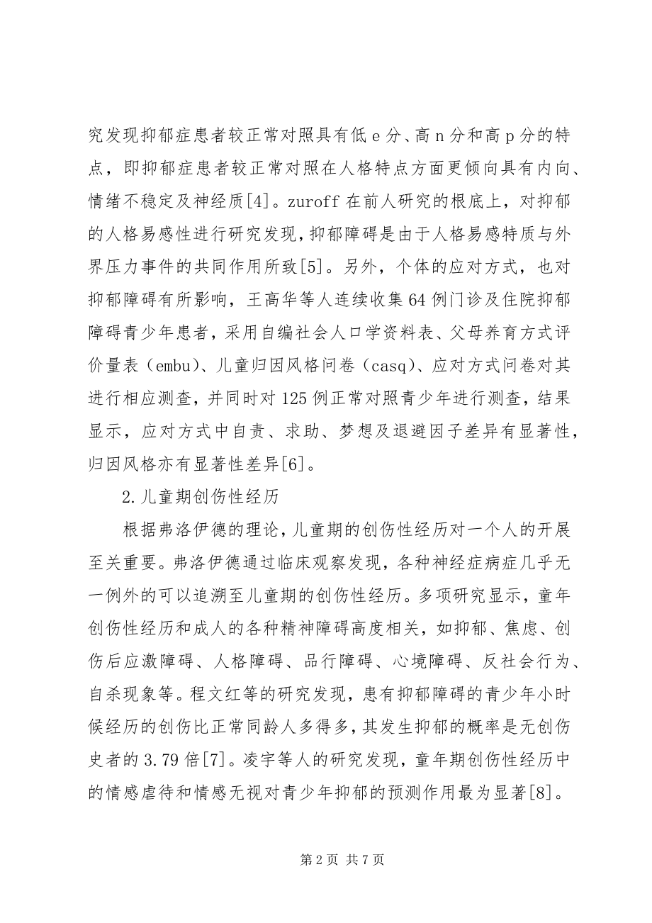 2023年青少年抑郁障碍的社会心理因素研究综述.docx_第2页