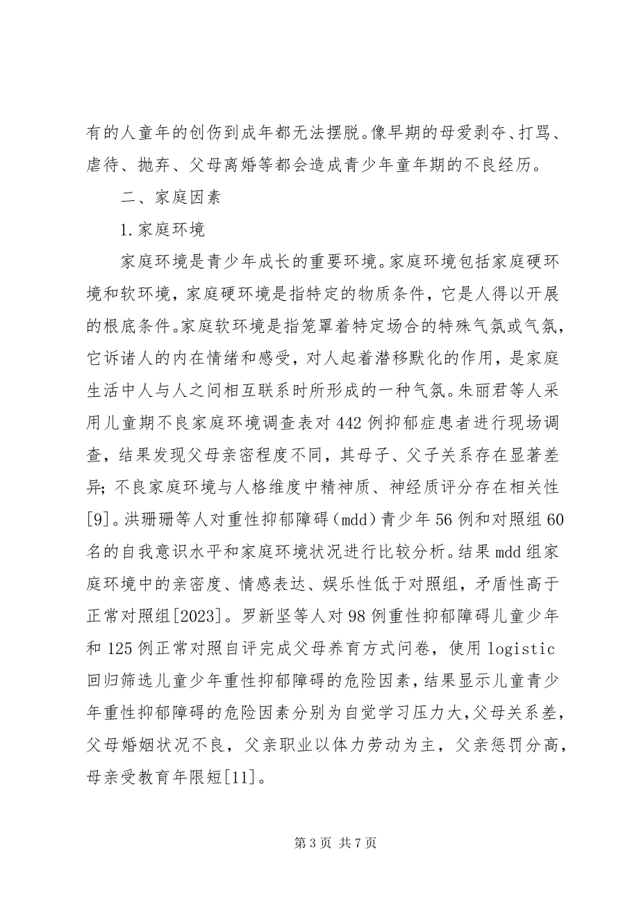 2023年青少年抑郁障碍的社会心理因素研究综述.docx_第3页