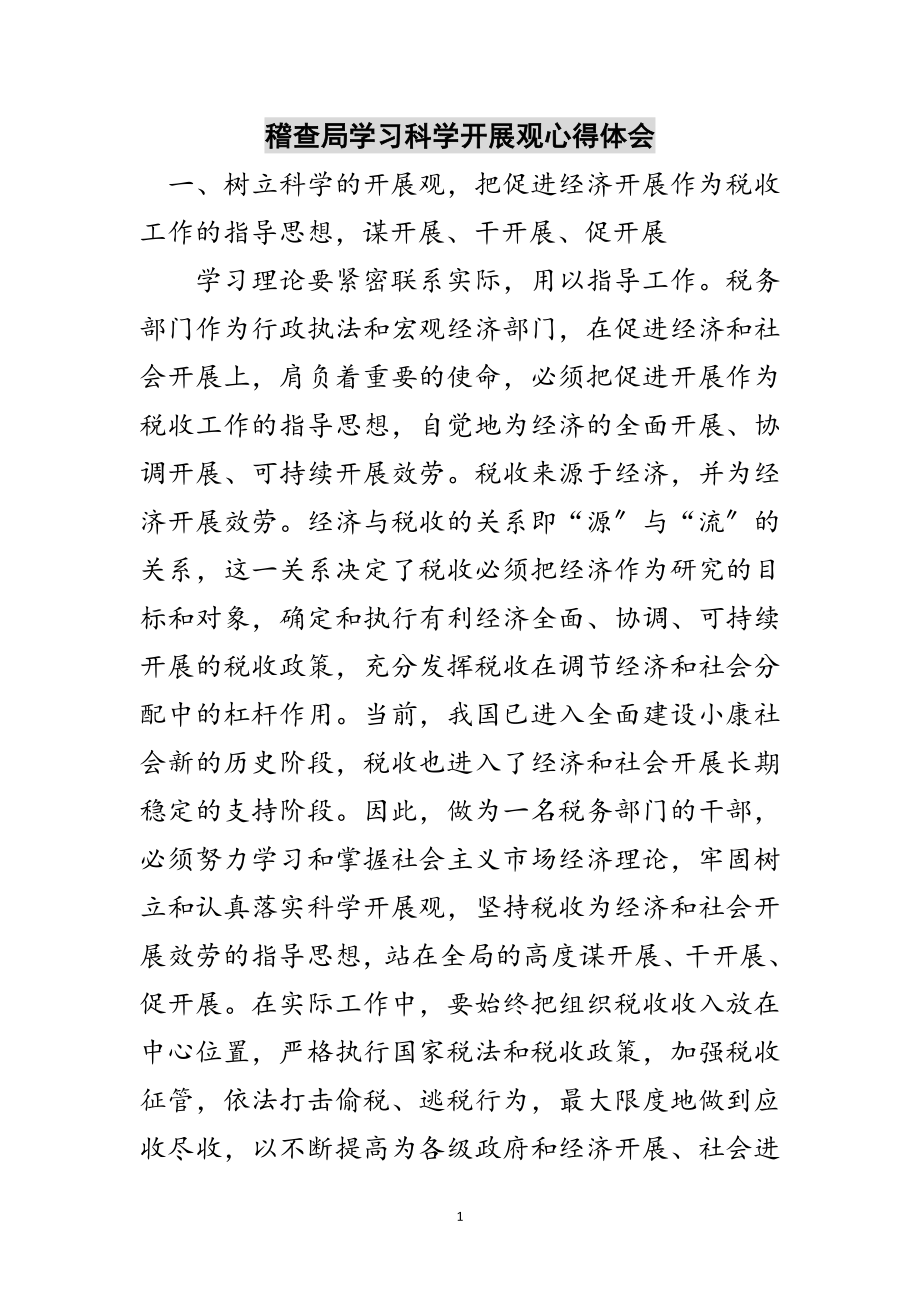 2023年稽查局学习科学发展观心得体会范文.doc_第1页