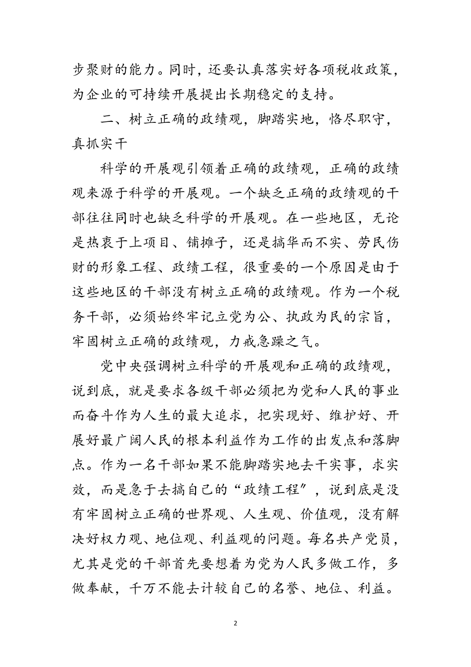 2023年稽查局学习科学发展观心得体会范文.doc_第2页