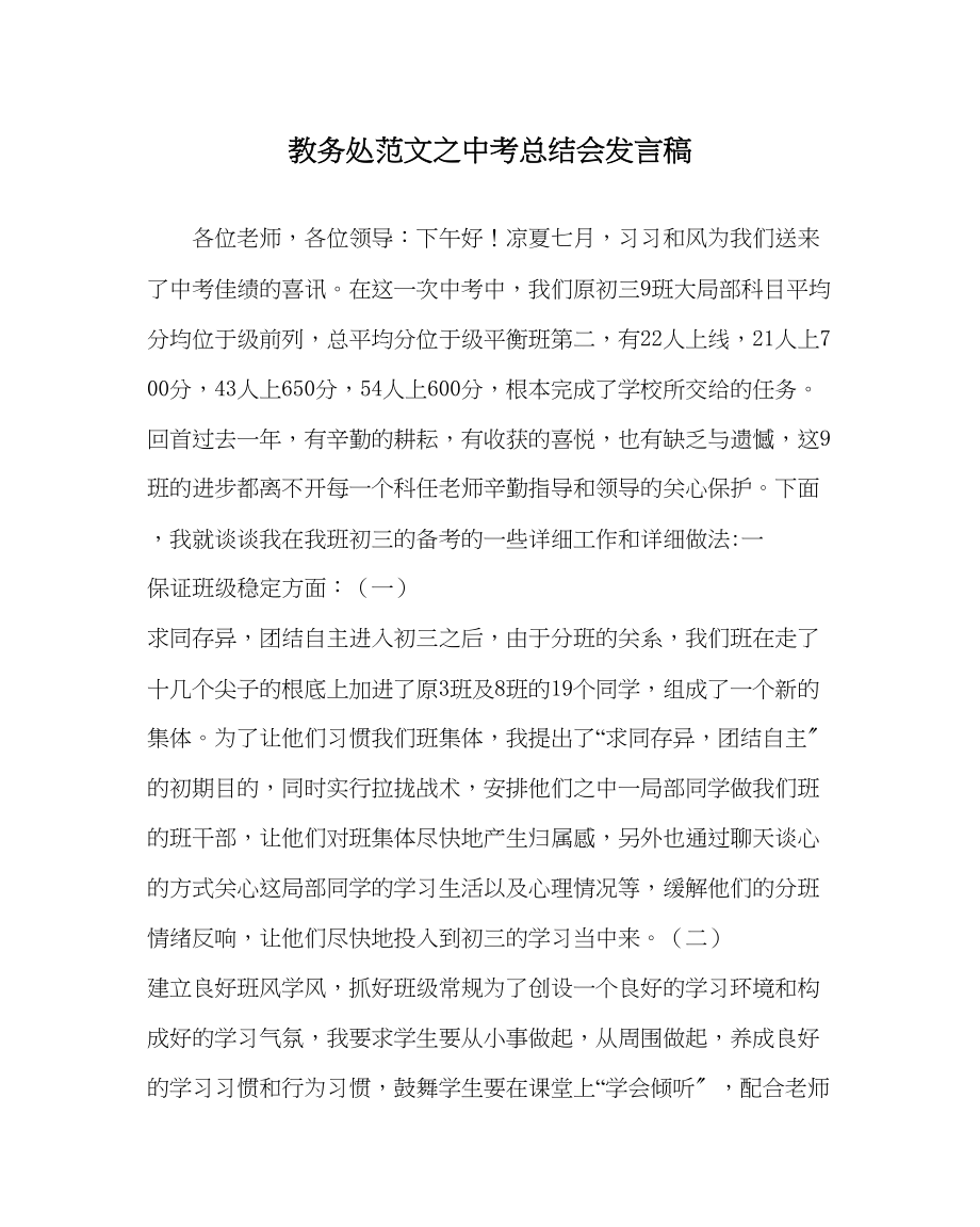 2023年教务处中考总结会发言稿.docx_第1页