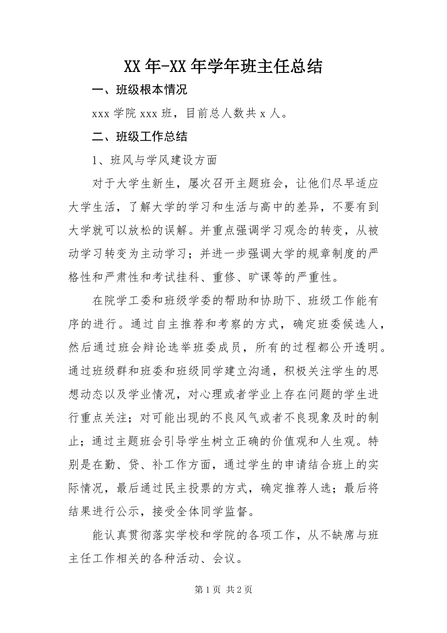 2023年学班主任总结.docx_第1页