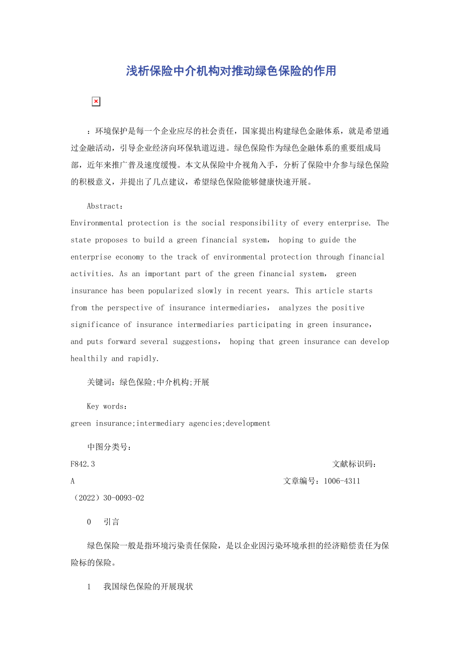 2023年浅析保险中介机构对推动绿色保险的作用.docx_第1页