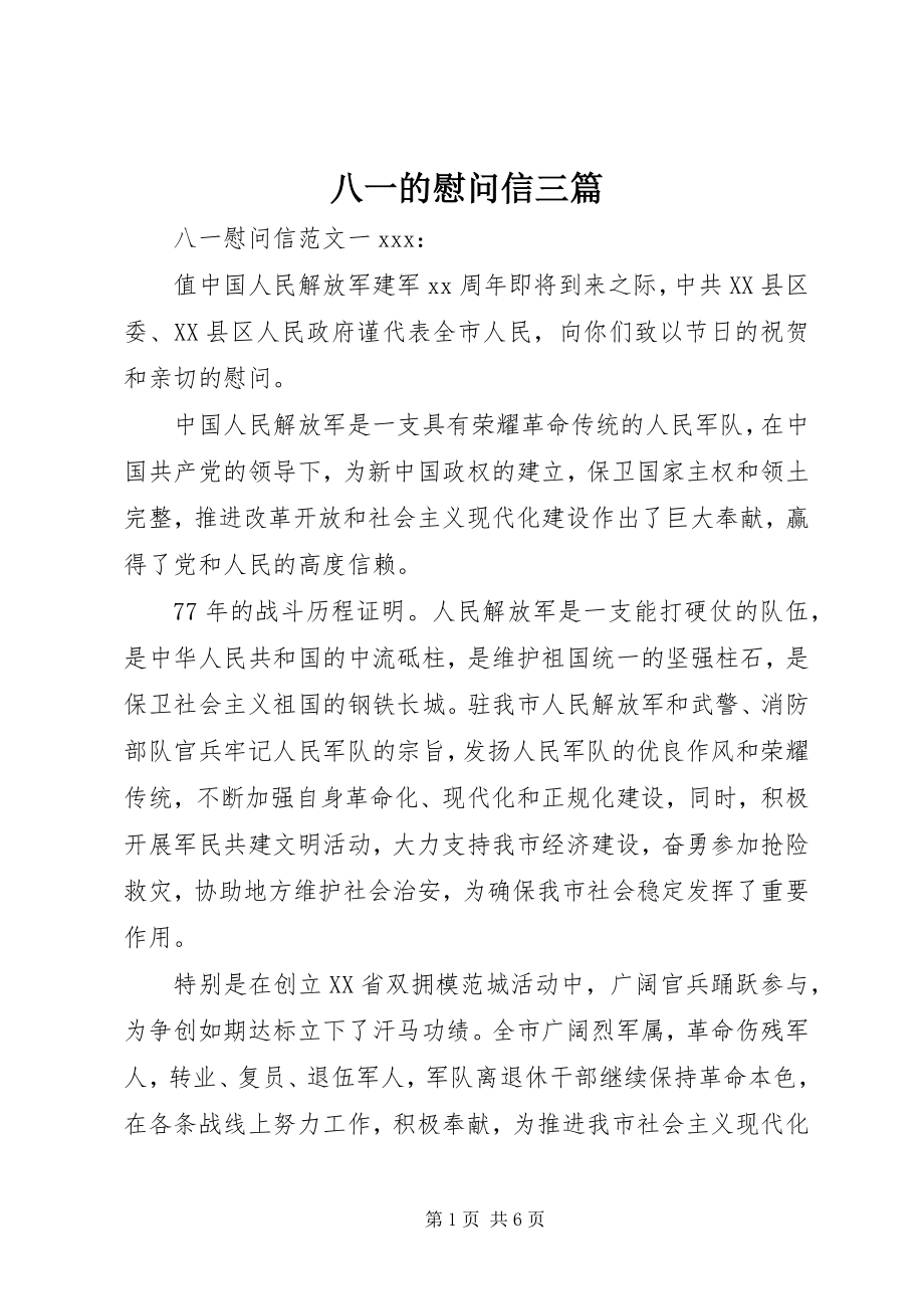 2023年八一的慰问信三篇新编.docx_第1页