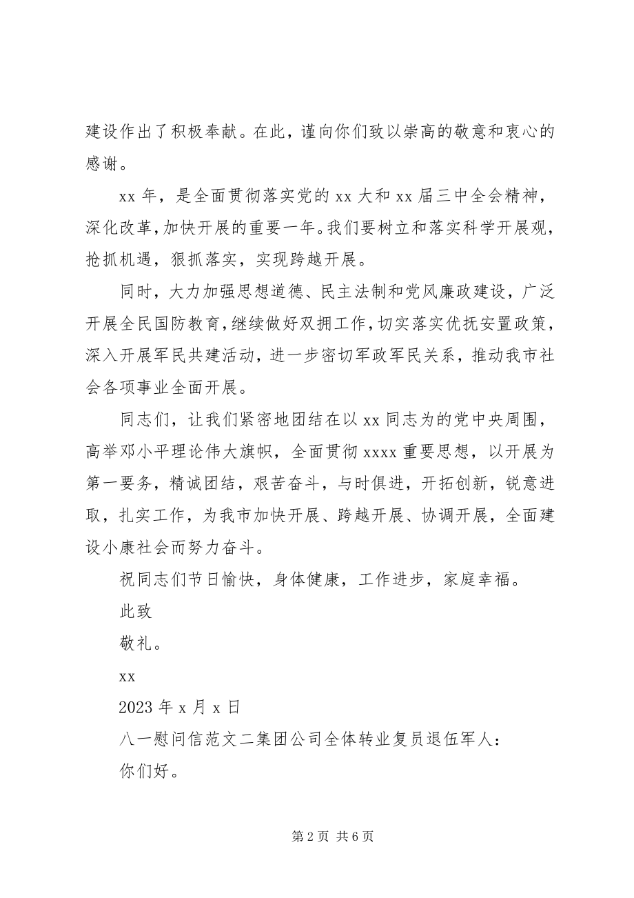 2023年八一的慰问信三篇新编.docx_第2页