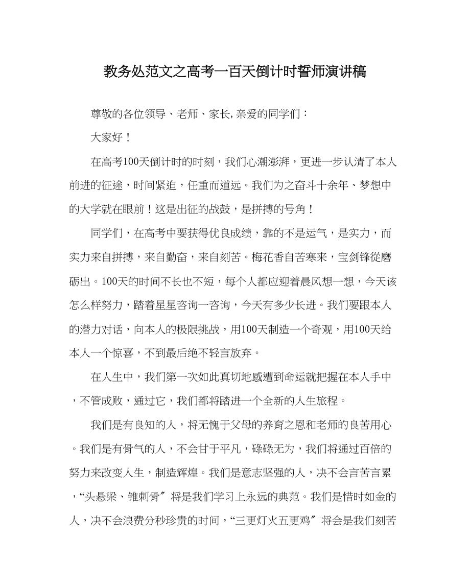 2023年教导处范文高考一百天倒计时誓师演讲稿.docx_第1页