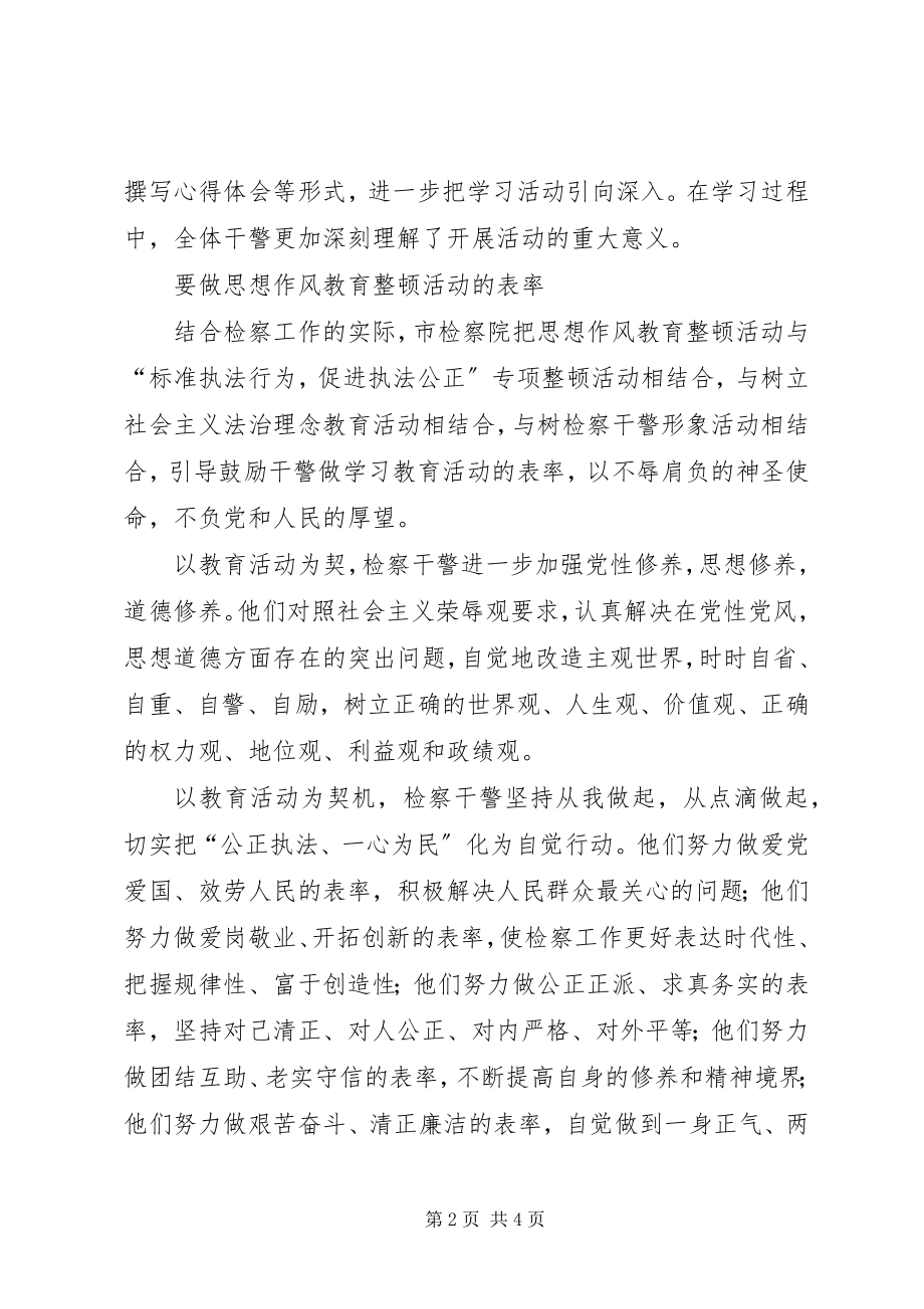 2023年市检察院思想作风教育整顿活动开展情况.docx_第2页