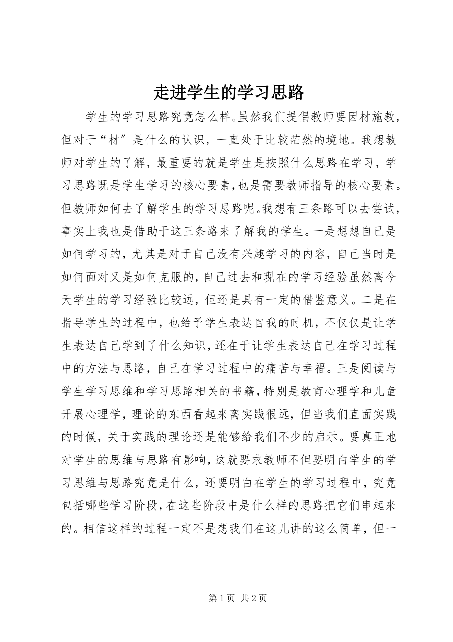 2023年走进学生的学习思路.docx_第1页