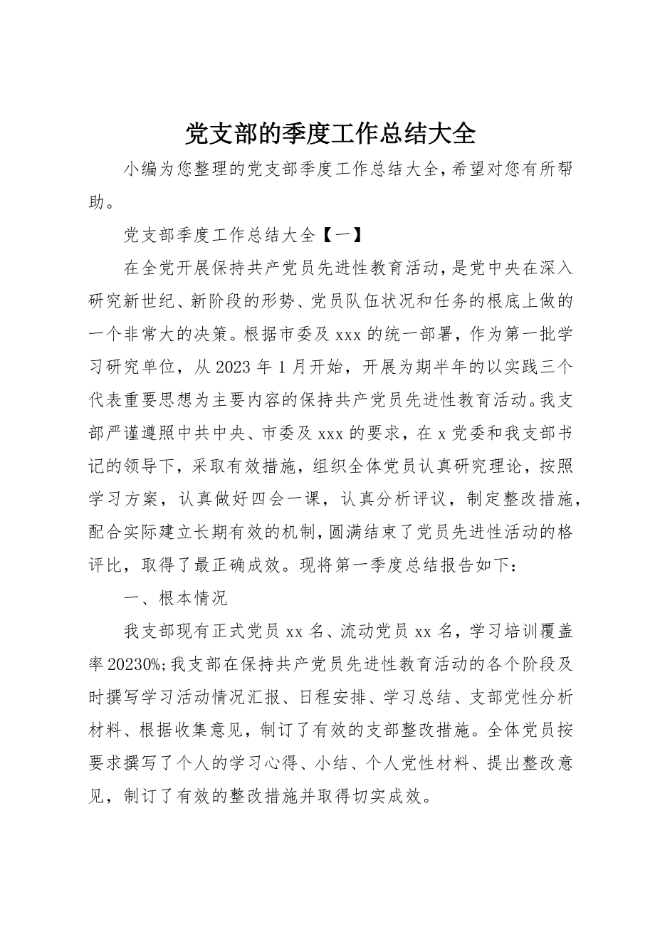 2023年党支部的季度工作总结大全.docx_第1页