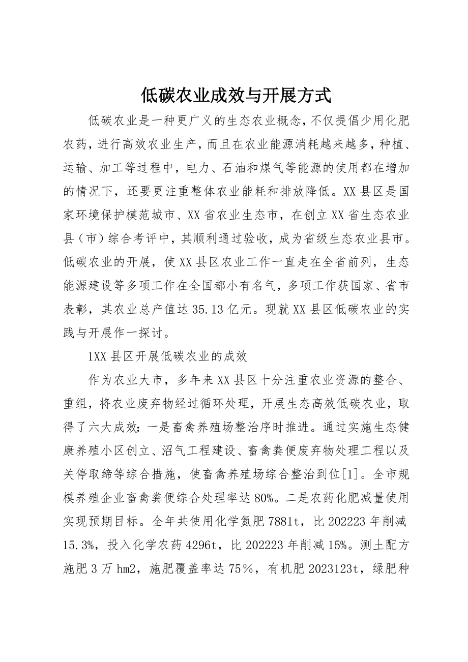 2023年低碳农业成效与发展方式.docx_第1页