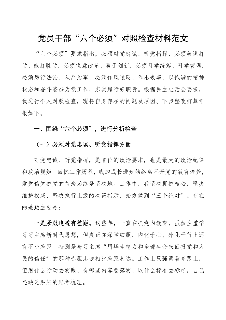 2023年党员干部“六个必须”对照检查材料.docx_第1页