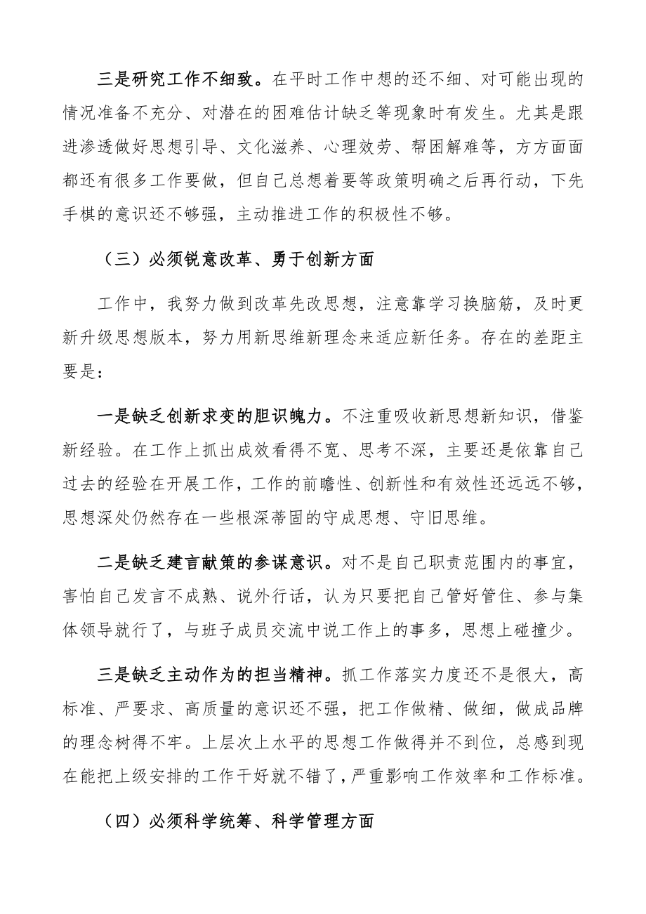 2023年党员干部“六个必须”对照检查材料.docx_第3页