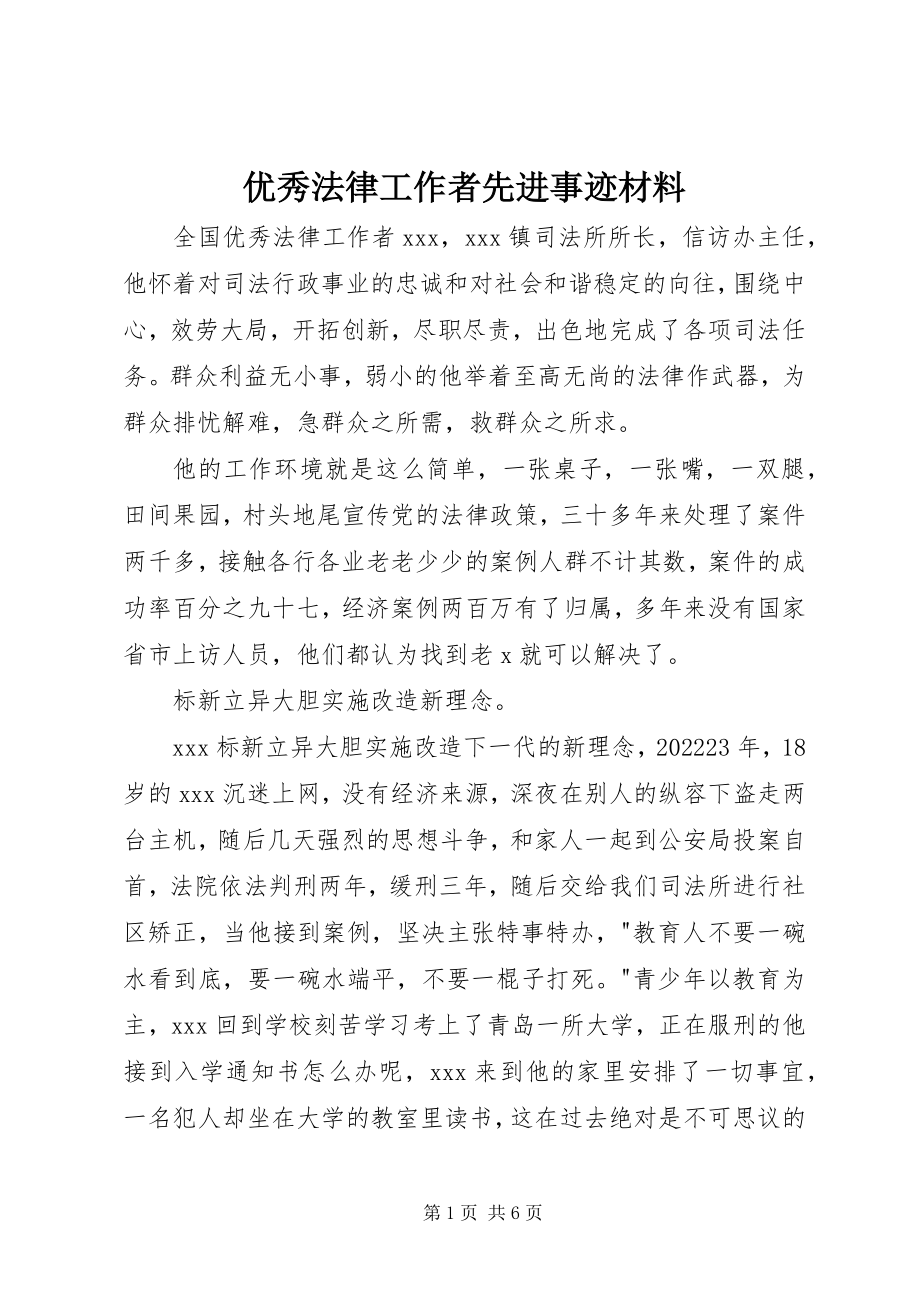 2023年优秀法律工作者先进事迹材料.docx_第1页