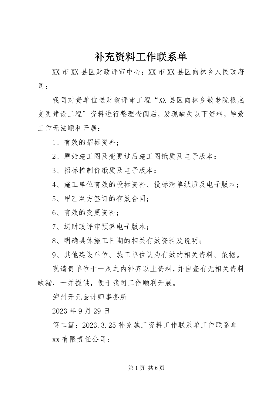 2023年补充资料工作联系单.docx_第1页