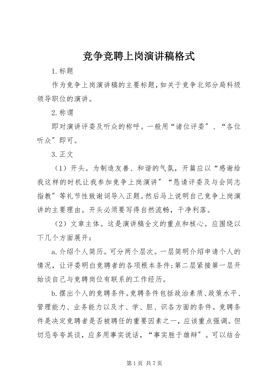 2023年竞争竞聘上岗演讲稿格式.docx_第1页