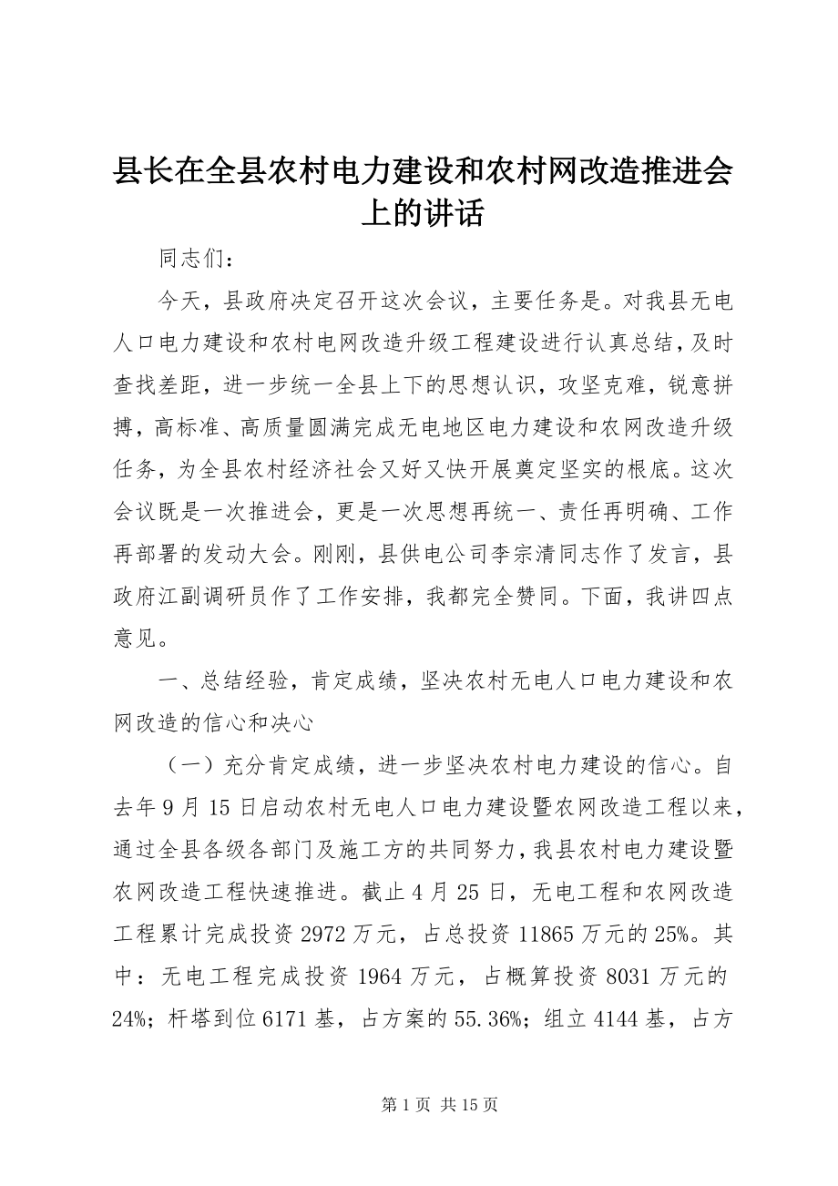 2023年县长在全县农村电力建设和农村网改造推进会上的致辞.docx_第1页