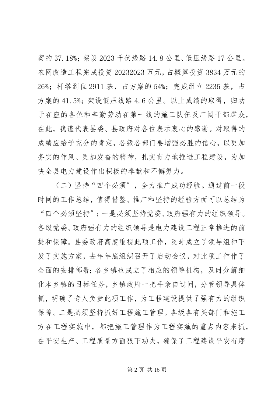 2023年县长在全县农村电力建设和农村网改造推进会上的致辞.docx_第2页