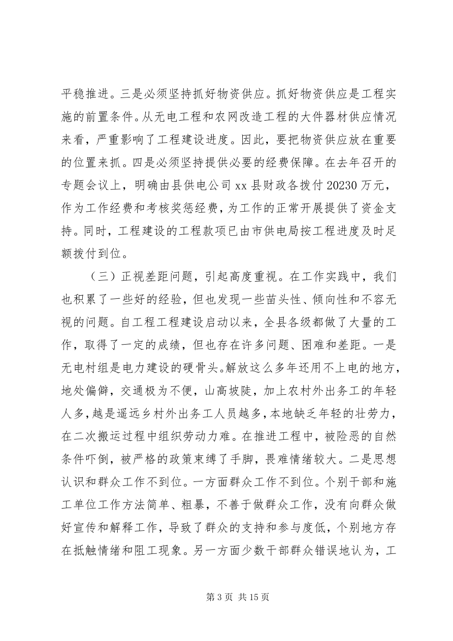 2023年县长在全县农村电力建设和农村网改造推进会上的致辞.docx_第3页