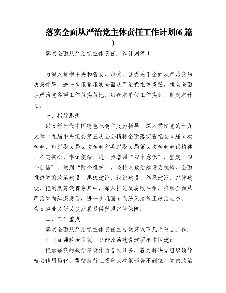 (6篇)落实全面从严治党主体责任工作计划.docx_第1页