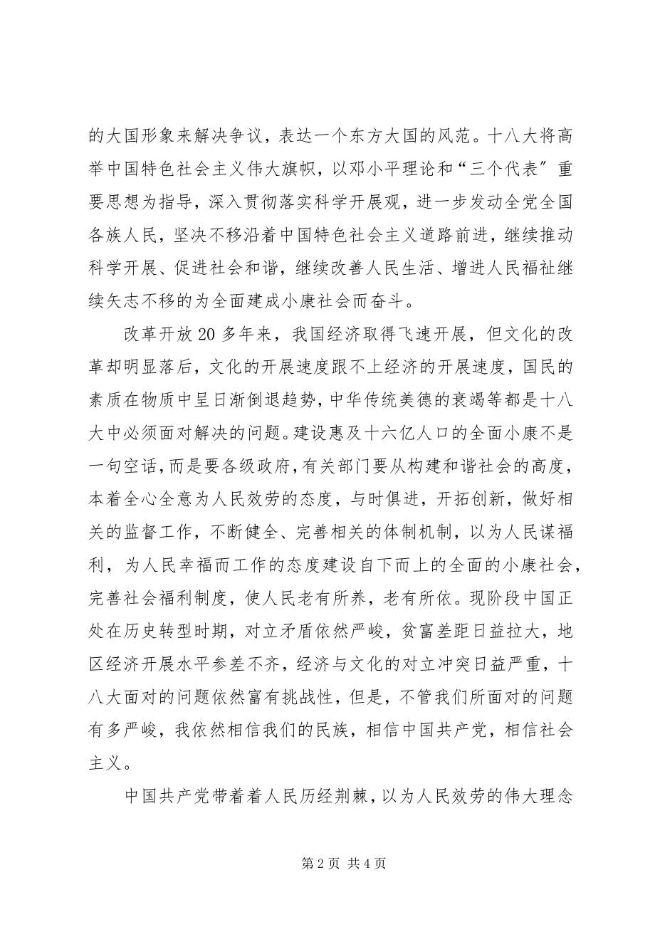 2023年演讲以青春之名献礼十八大新编.docx_第2页