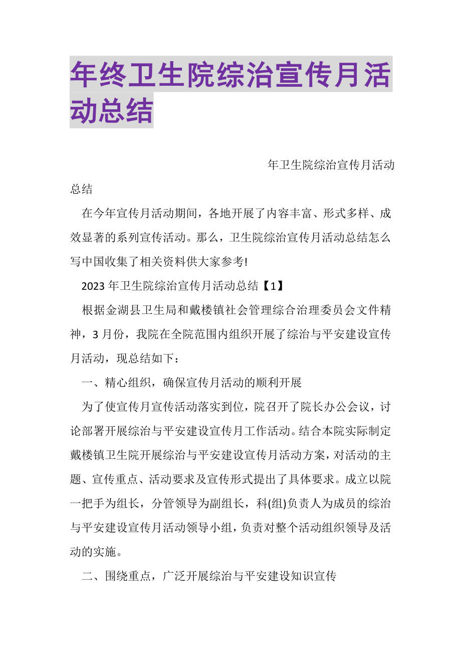 2023年年终卫生院综治宣传月活动总结.doc_第1页