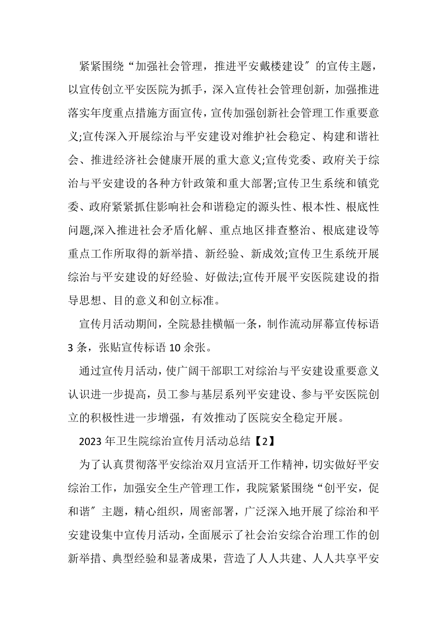 2023年年终卫生院综治宣传月活动总结.doc_第2页