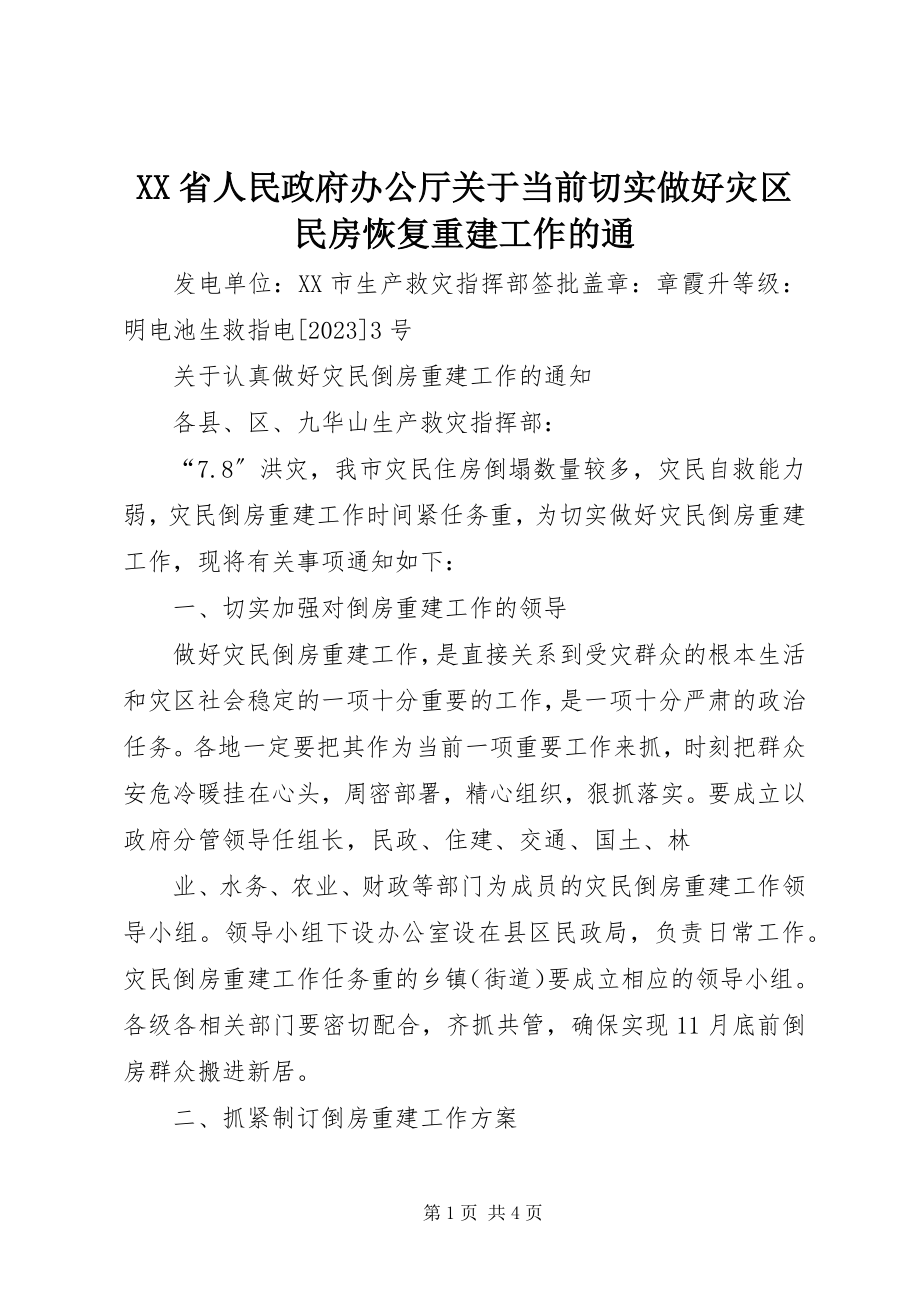 2023年XX省人民政府办公厅关于当前切实做好灾区民房恢复重建工作的通.docx_第1页