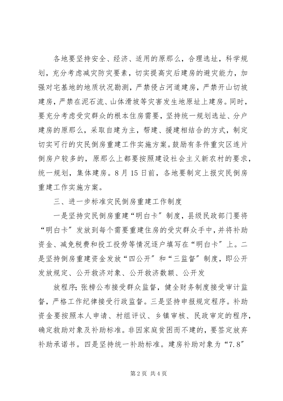 2023年XX省人民政府办公厅关于当前切实做好灾区民房恢复重建工作的通.docx_第2页